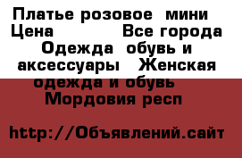 Платье розовое, мини › Цена ­ 1 500 - Все города Одежда, обувь и аксессуары » Женская одежда и обувь   . Мордовия респ.